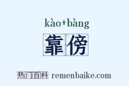靠傍是什么意思的图片